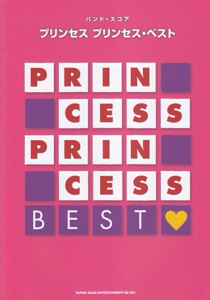 プリンセスプリンセス・ベスト