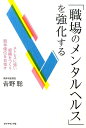 「職場のメンタルヘルス」を強化す