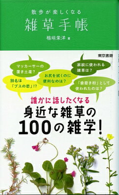 散歩が楽しくなる雑草手帳 [ 稲垣 栄洋 ]