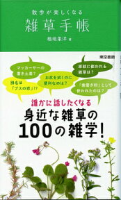 散歩が楽しくなる雑草手帳 [ 稲垣　栄洋 ]