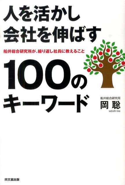 人を活かし会社を伸ばす100のキーワード