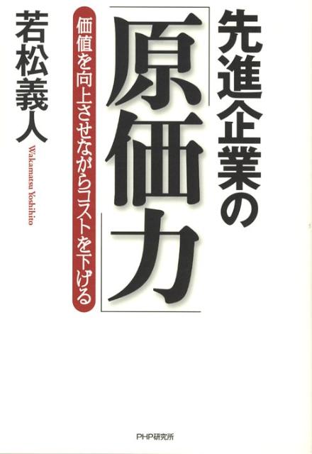 先進企業の「原価力」