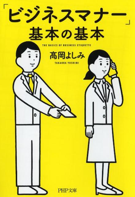 「ビジネスマナー」基本の基本 （PHP文庫） [ 高岡よしみ ]のサムネイル