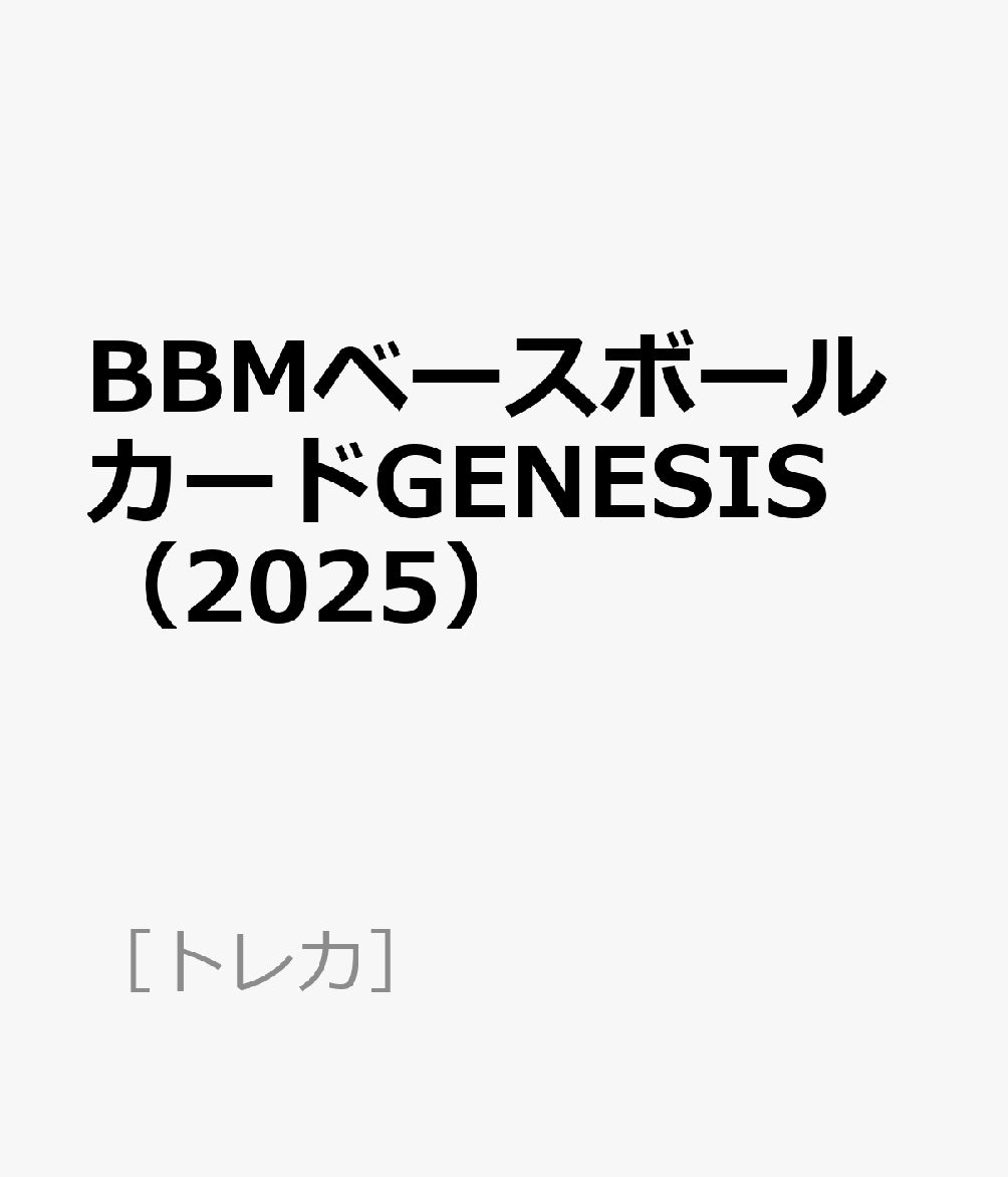 BBMベースボールカードGENESIS（2025）