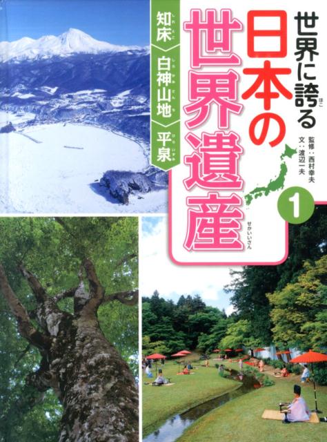 世界に誇る日本の世界遺産（1）