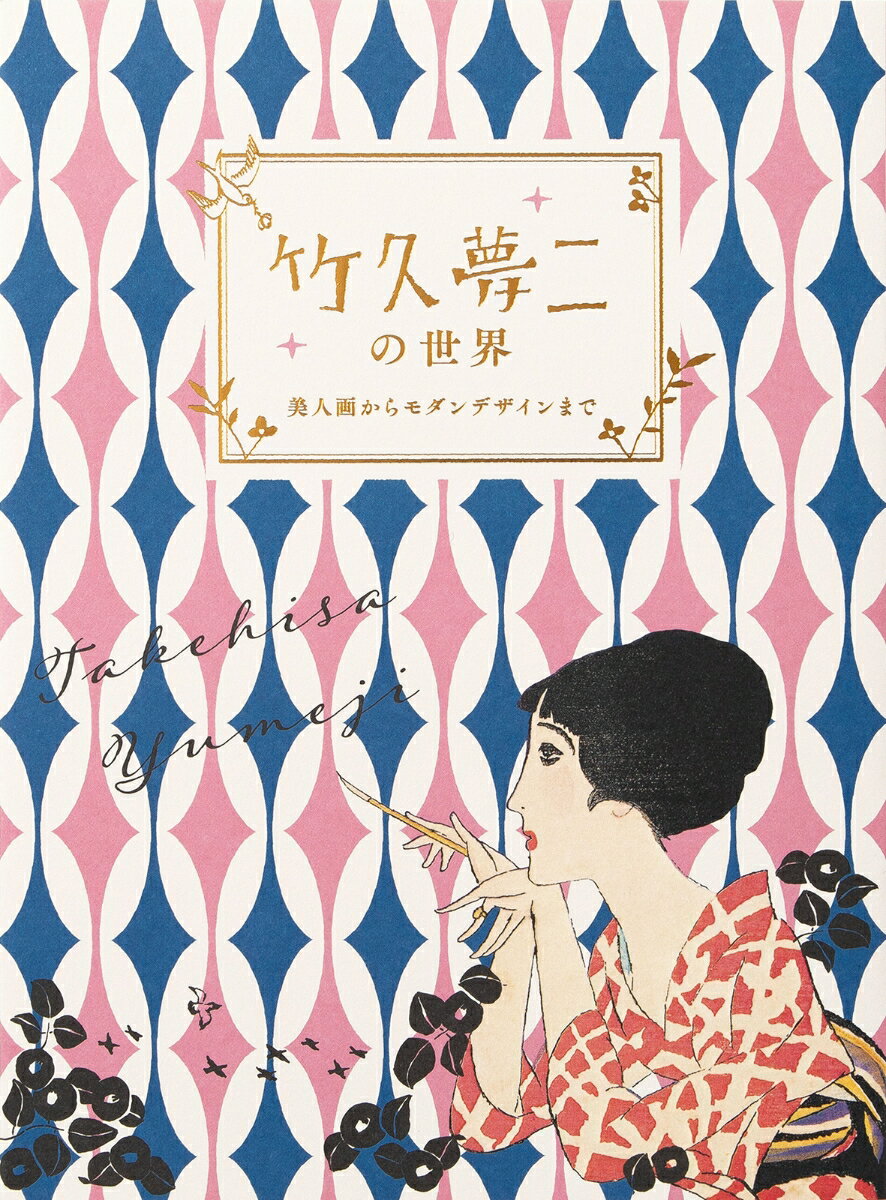 明治・大正・昭和、三つの時代を生きた竹久夢二。三十年足らずの創作人生の間に、独自の画風とセンスで生み出された歴史的な作品の数々は、日本の近代芸術とデザインの発展に大きな影響を与え、人々の生活にうるおいを与えた。時代も国境も越え、人々に愛され続ける夢二の魅力を紹介。