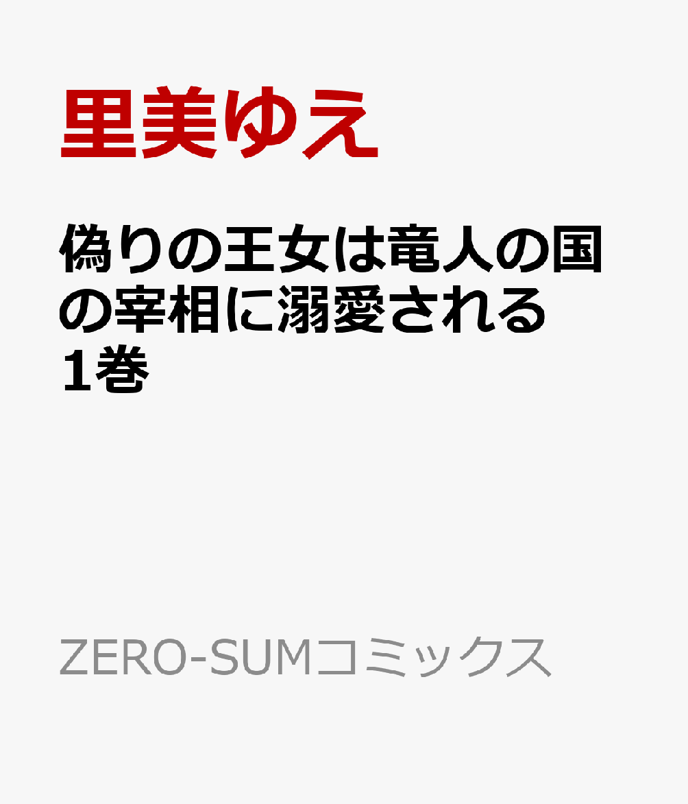 偽りの王女は竜人の国の宰相に溺愛される 1巻