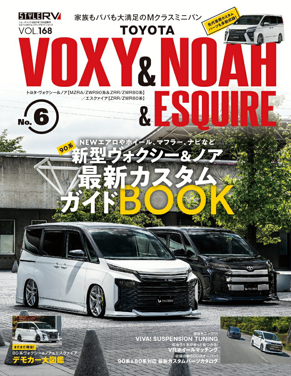 トヨタヴォクシー＆ノア＆エスクァイア（NO．6） 90系新型ヴォクシー＆ノア最新カスタムガイドBOOK （ニューズムック　スタイルRVドレスアップガイドシリーズ　VO）