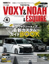トヨタヴォクシー＆ノア＆エスクァイア（NO．6） 90系新型ヴォクシー＆ノア最新カスタムガイドBOOK （ニューズムック スタイルRVドレスアップガイドシリーズ VO）