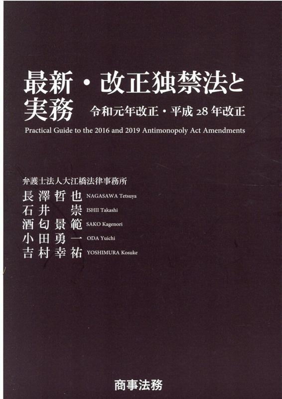 最新・改正独禁法と実務──令和元年改正・平成28年改正