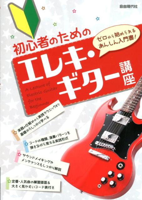 初心者のためのエレキ・ギター講座