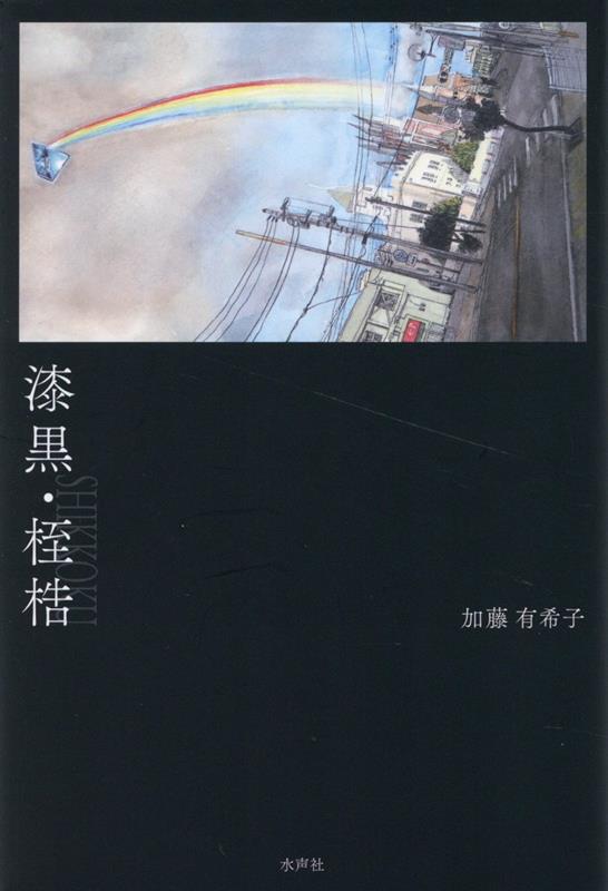 漆黒・桎梏 [ 加藤有希子 ]