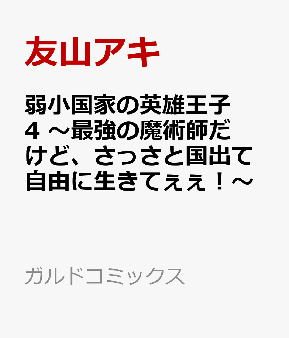 弱小国家の英雄王子 4　〜最強の魔術師だけど、さっさと国出て自由に生きてぇぇ！〜 表紙