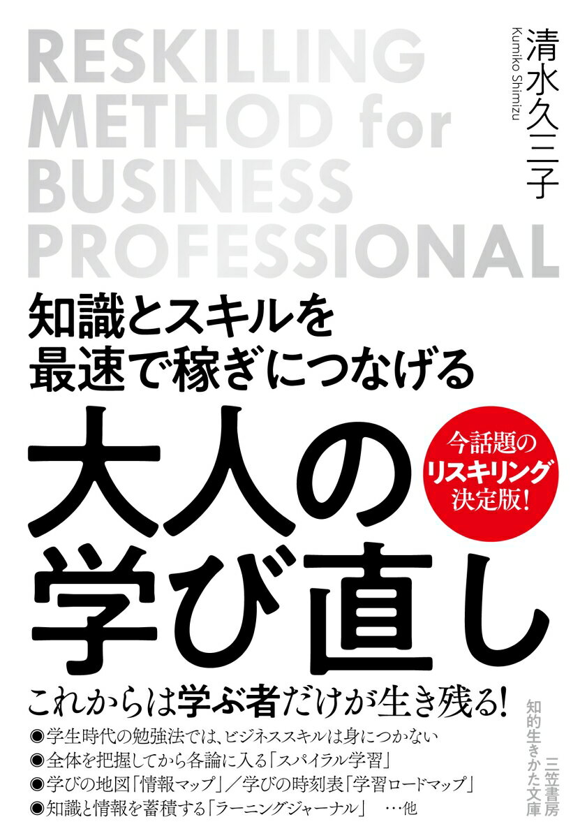 大人の「学び直し」は、稼ぎに直結してこそ価値がある、「キャリアプラン」が先、「何を学ぶか」は後、目標のない学習は成功しない、教わるときは「プライド」は低く、「志」は高く、学習にも費用対効果の意識を持つ、本質をつかむには因数分解で考える、ビジネス書は通読せずにキーワードを拾い読みせよ、毎日１時間より、毎日３０秒がんばる…他。人生１００年時代の働き方に！最強のリスキリング・メソッド！！