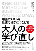 知識とスキルを最速で稼ぎにつなげる　大人の学び直し