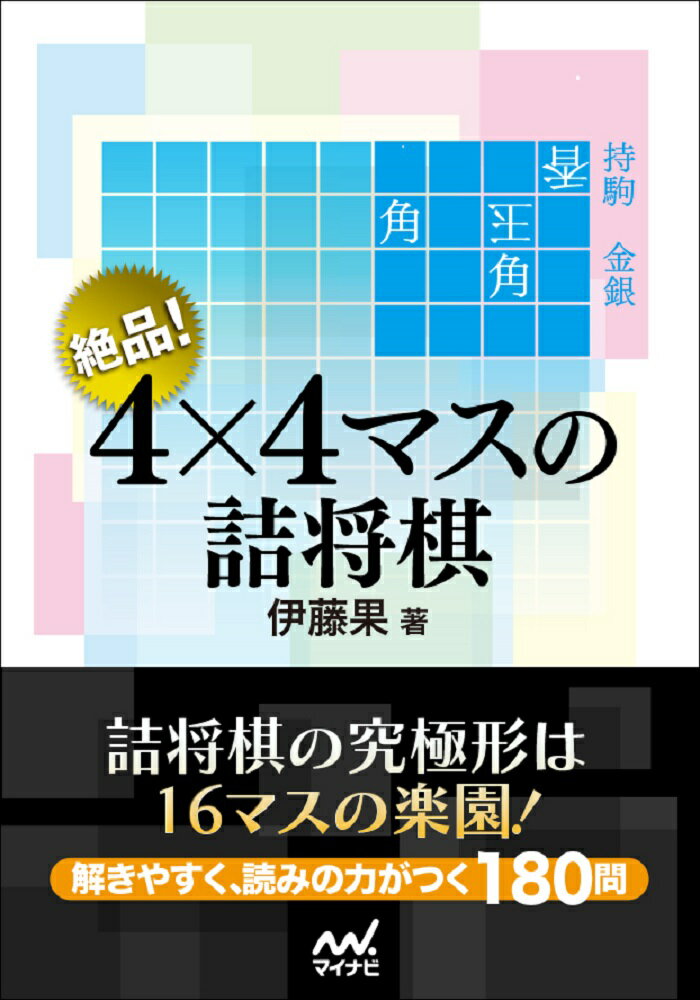 絶品！　4×4マスの詰将棋 （マイナビ将棋文庫） [ 伊藤果 ]