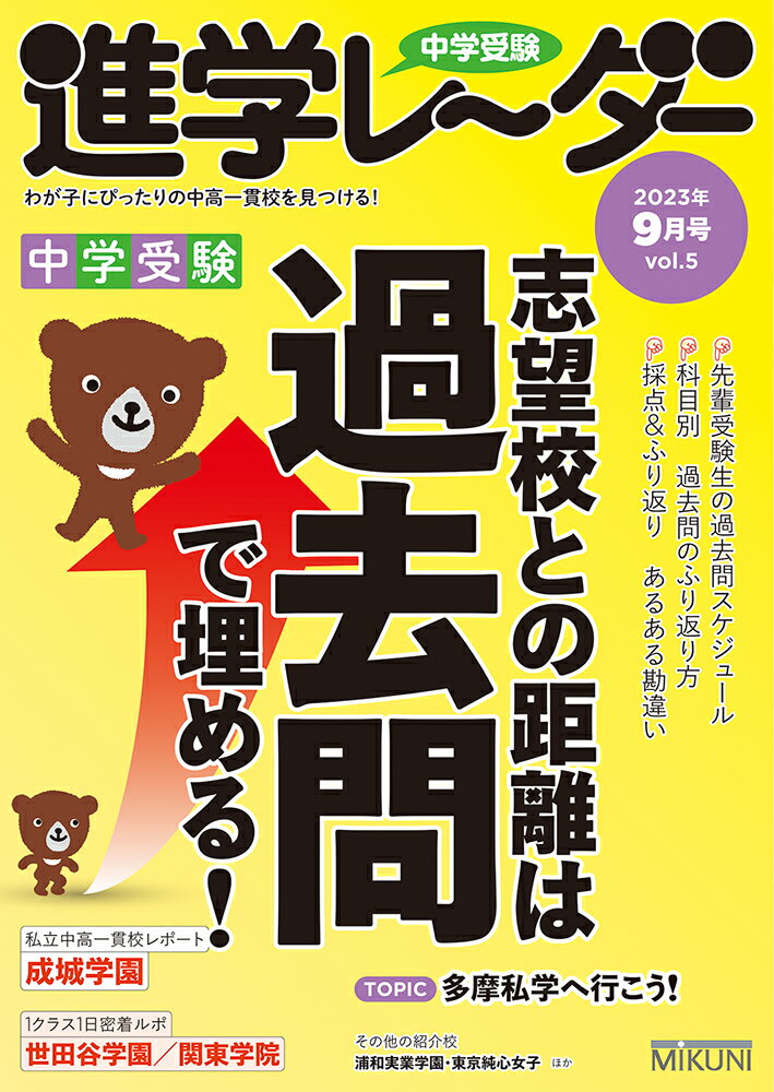 中学受験進学レーダー2023年9月号 志望校との距離は過去問