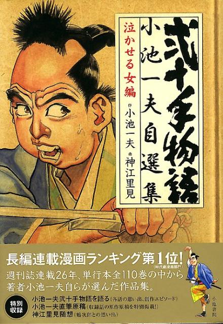 弐十手物語／小池一夫自選集　1巻　泣かせる女編