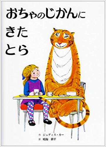 おちゃのじかんにきたとら改訂新版