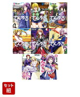 【全巻】てんぷる 1-8巻セット