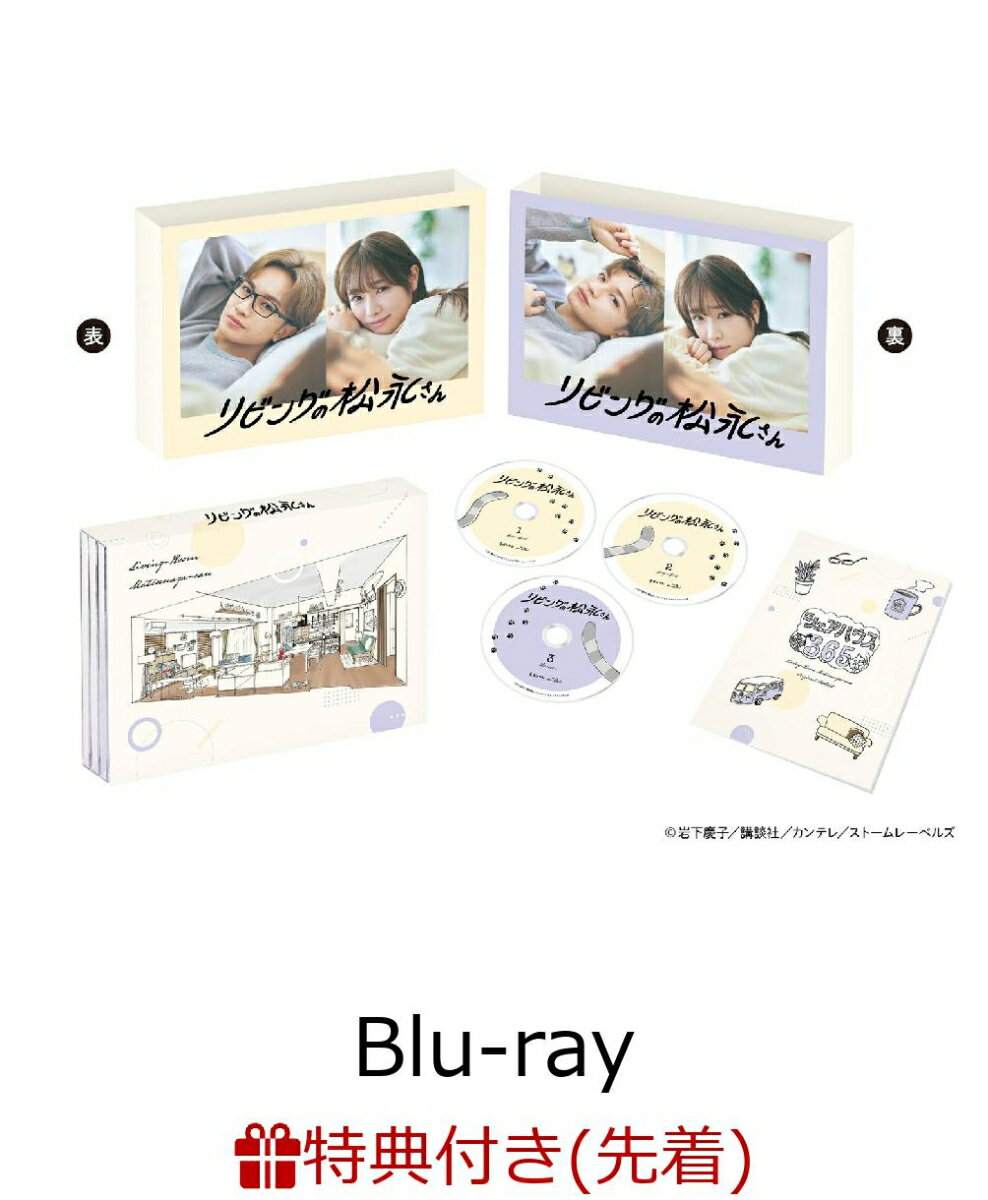 【先着特典】リビングの松永さんBlu-ray BOX【Blu-ray】(スマホステッカー)