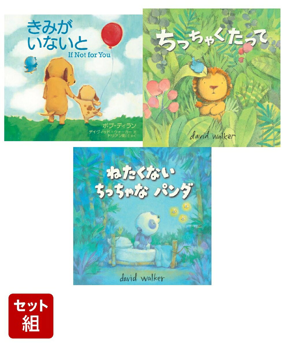 デイヴィッド・ウォーカー　3巻絵本セット （イマジネイション・プラス）