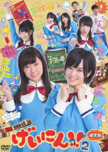 ★封入特典
・NMB48 げいにん!!2フォトブックレット
　収録時のオフショットが満載の24Pブックレット！
・NMB48 げいにん!!2DVD特製生写真×3枚

「お笑い」を愛してやまない女子高生たちが、くつろぐ空間「部屋」で繰り広げられる関西弁の超ハイスピードトーク。
おもしろカワイイアイドルNMB48の魅力が最大限に発揮される『げいにん！！』がパワーアップして帰ってきます！！

＜収録内容＞
DISC1〜3：各4話収録＋特典映像

　▽特典映像
・DISC1：なんば女学院お笑い部　振り返りトーク反省会
・DISC2：通常版限定!「げいにん!!2」未公開映像〜沖縄修学旅行編〜　
・DISC3：通常版限定!「げいにん!!2」未公開映像〜アドリブブロック編〜　

※制作の都合上、一部収録されていない部分がございます。あらかじめご了承下さい。

＜ストーリー＞
大阪難波にある創立80周年を迎える「なんば女学院」。文武両道の校風のもと、部活動すべてが全国トップレベルの成績を誇る、【部活動の名門校】である。
このなんば女学院でひっそり活動しているのが「お笑い部」。
「お笑い」を愛してやまない女子高生たちの、「部屋」でまきおこる様々な問題&事件・・・
お笑い部顧問の後藤先生の指導を受けつつ、女子高生お笑い漫才選手権「NBTお笑い大賞」優勝を目指す女子高生の青春ストーリー！！