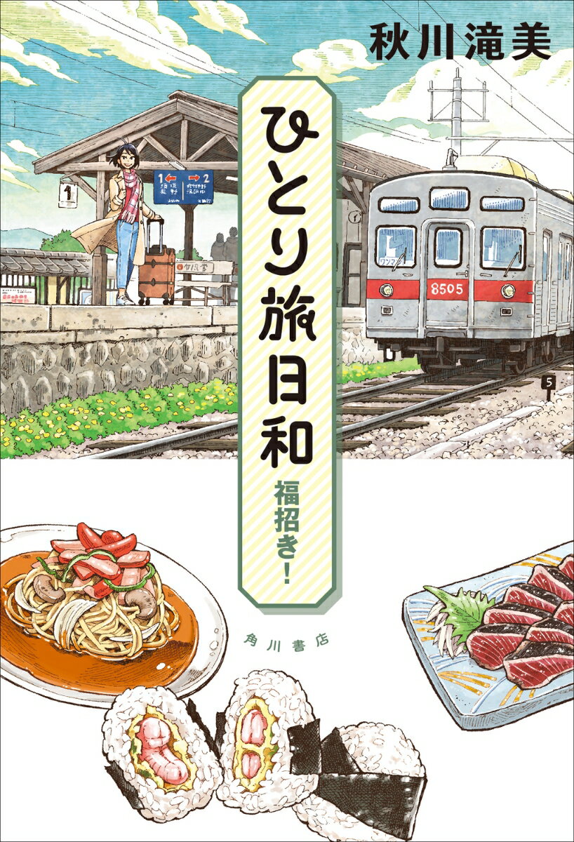 ひとり旅日和　福招き！の表紙