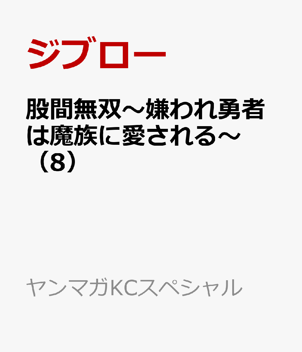 股間無双〜嫌われ勇者は魔族に愛される〜（8）