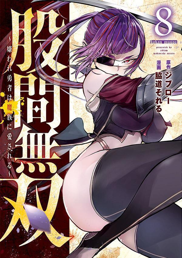 股間無双〜嫌われ勇者は魔族に愛される〜（8）