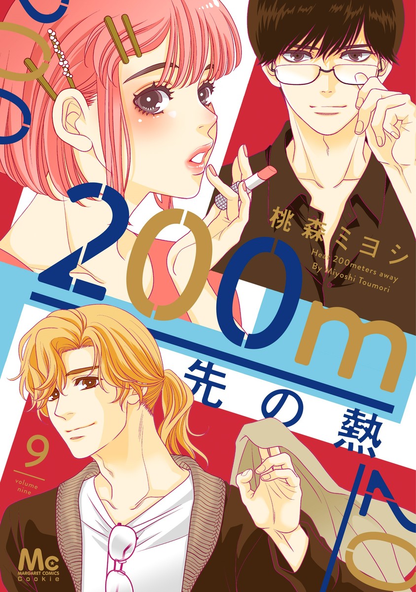 200m先の熱 9