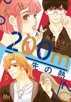 9784088448213 1 3 - 【あらすじ】『200m先の熱』20話(9巻)【感想】