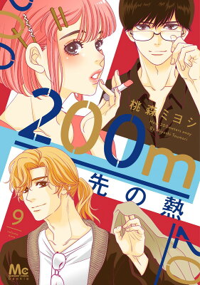 9784088448213 1 3 - 【あらすじ】『200m先の熱』25話(11巻)【感想】