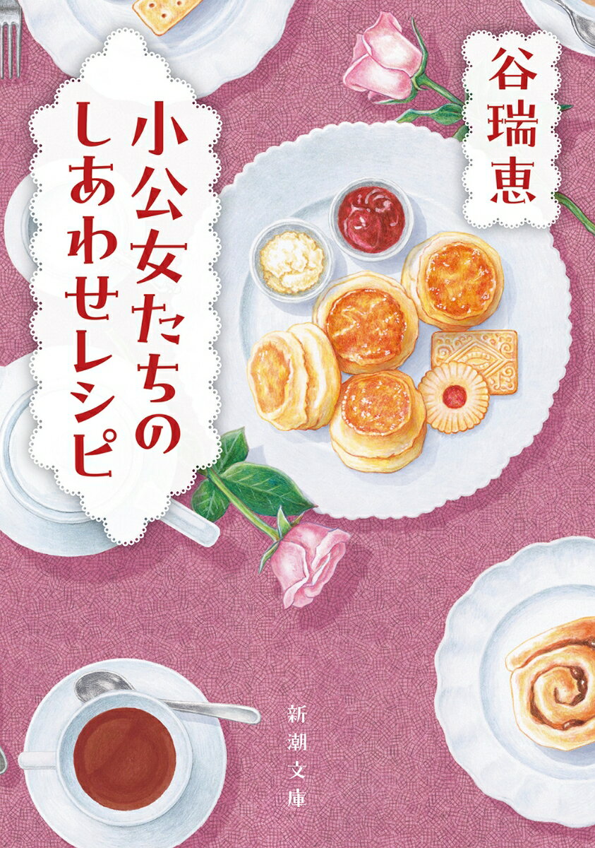 野花つぐみは、実家の本棚からお菓子レシピの隠された『小公女』の古書を見つける。それは不思議な老女・メアリさんの遺品だった。どうやら彼女はこの街の様々な人に本を届けていたらしい。「ぶどうパン」「トライフル」「女王様のタルト」……つぐみの本探しと菓子作りはやがて、簡単にやり直せない過去を抱え傷ついた人々との優しい縁を結び始めるーー。お菓子と優しさに満ちた6つの連作集。