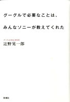 辻野晃一郎『グーグルで必要なことは、みんなソニーが教えてくれた』