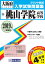 桃山学院高等学校(2019年春受験用) 2,592円
