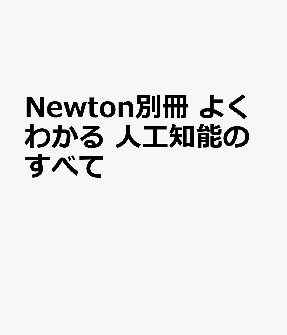 Newton別冊 よくわかる 人工知能のすべて