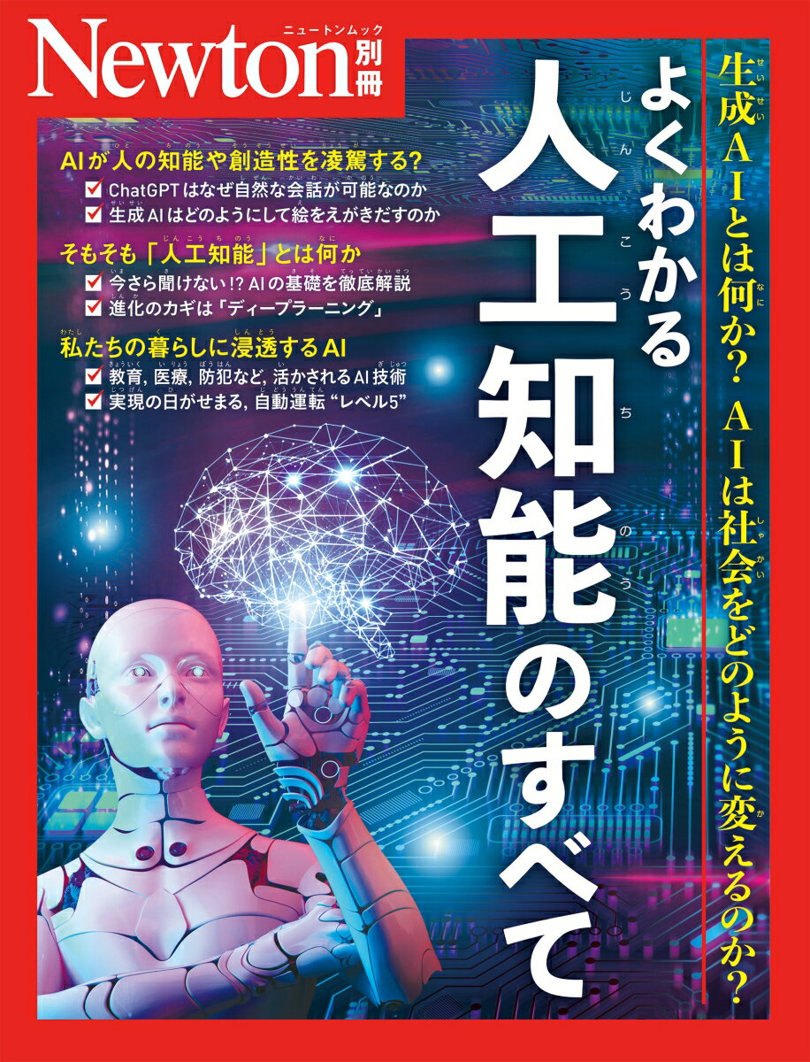 Newton別冊 よくわかる 人工知能のすべて