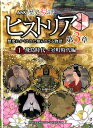 NHK歴史秘話ヒストリア（第3章　1（飛鳥時代～室町時代） 歴史にかくされた知られざる物語 [ 日本放送協会 ]
