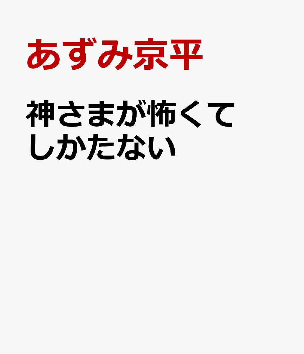 神さまが怖くてしかたない