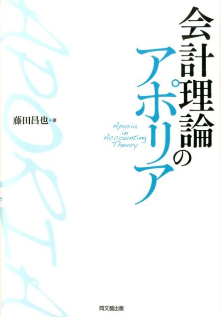 会計理論のアポリア
