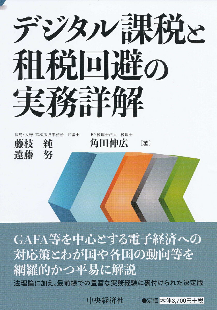 デジタル課税と租税回避の実務詳解 [ 藤枝 純 ]