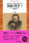 貧困の哲学（下） （平凡社ライブラリー） [ ピエール・ジョゼフ・プルードン ]