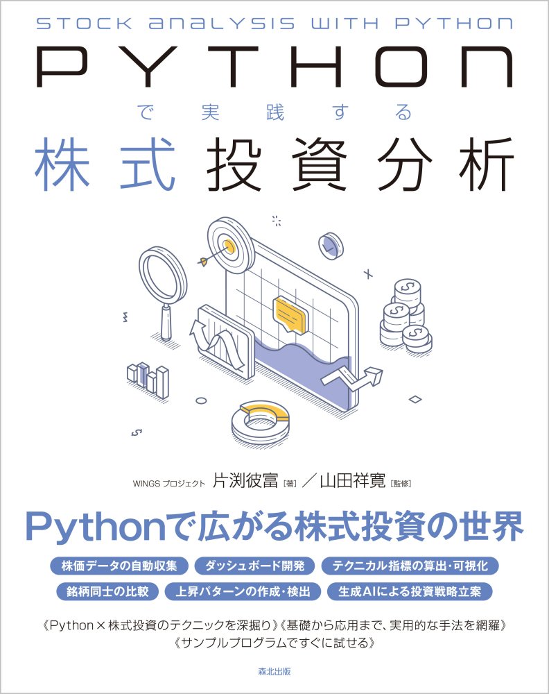 Pythonで実践する株式投資分析