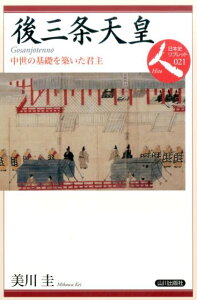 後三条天皇 中世の基礎を築いた君主 （日本史リブレット） [ 美川圭 ]