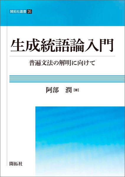 生成統語論入門 普遍文法の解明に向けて （開拓社叢書） [ 阿部潤 ]