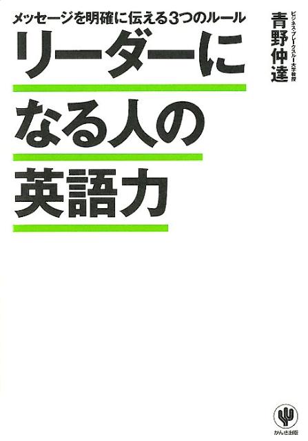 リーダーになる人の英語力
