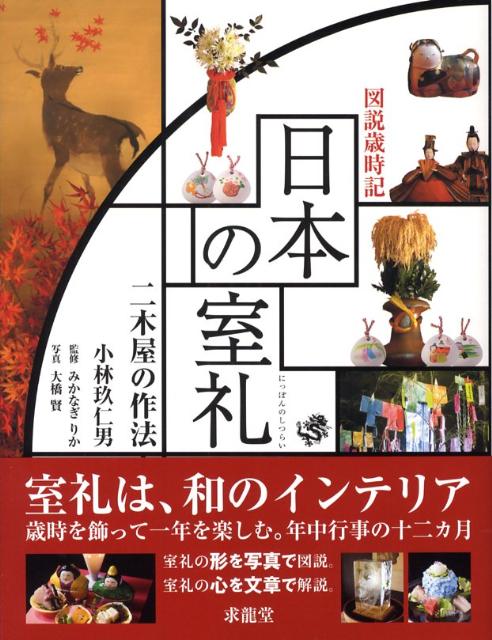 室礼は、和のインテリア。歳時を飾って一年を楽しむ。年中行事の十二ヵ月。室礼の形を写真で図説。室礼の心を文章で解説。