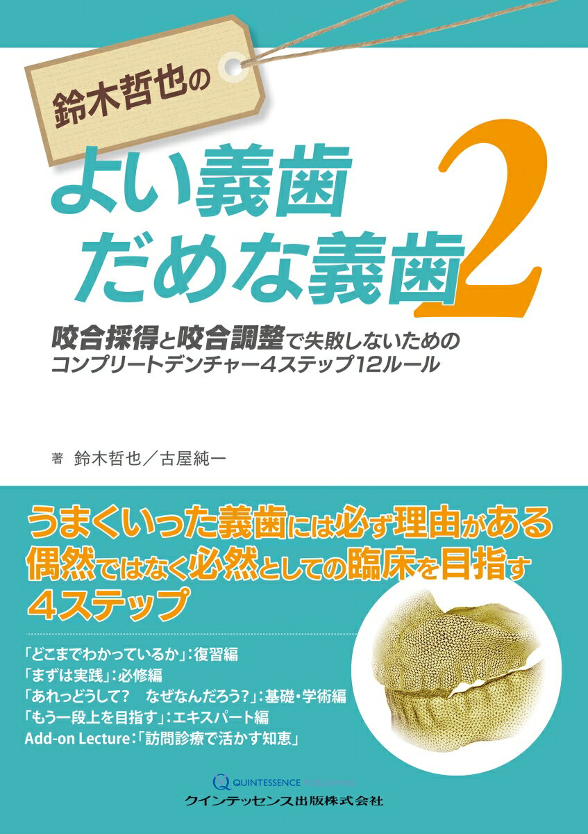 鈴木哲也のよい義歯だめな義歯2 咬合採得と咬合調整で失敗しないためのコンプリートデンチャー4ステップ12ルール 鈴木哲也