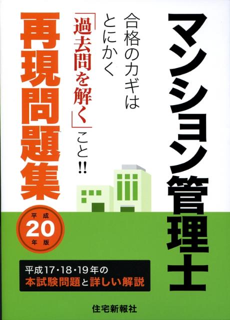 マンション管理士再現問題集（平成20年版）